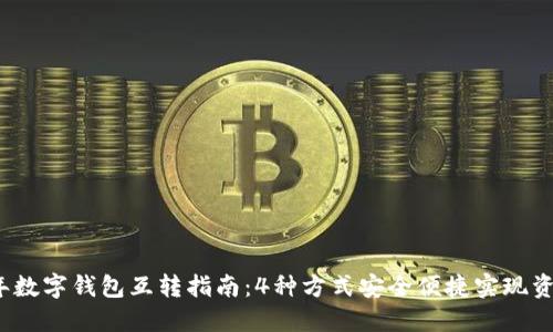 2023年数字钱包互转指南:4种方式安全便捷实现资金流动