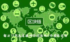 解决TP钱包连接网络问题的5个有效方法
