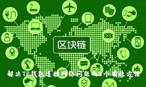 解决TP钱包连接网络问题的5个有效方法