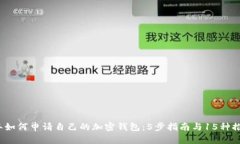 2023年如何申请自己的加密钱包：5步指