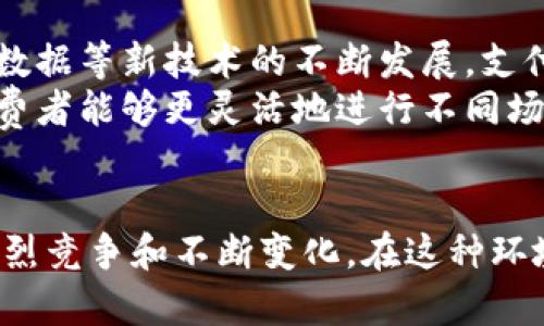   2023年天府通关闭数字钱包的五大影响及未来前瞻 / 

 guanjianci 天府通, 数字钱包, 电子支付, 移动支付 /guanjianci 

引言
在2023年，天府通宣布关闭其数字钱包功能，令广大用户感到震惊。这一政策的转变不仅影响了用户的日常支付方式，也对整个电子支付市场带来了波动。那么，天府通关闭数字钱包究竟意味着什么？我们将从多个角度分析这项变动对普通用户、商家以及整个行业产生的深远影响。

1. 用户的支付方式变更
关闭数字钱包后，用户的支付方式将会受到直接影响。原本通过天府通数字钱包进行的交易，包括日常消费、公交乘坐等，将需要用户适应新的支付工具。这种转变虽不是不可逆的，但却需要用户花费时间和精力去学习和使用其他支付平台。
不少用户对此表示困惑，尤其是一些对技术不太敏感的群体。他们已经习惯了用天府通数字钱包进行生活中的各种支付，而现在突然被要求换另外一种方式，难免感到不安与烦恼。此外，用户的个人数据安全及隐私保护也成为了新的关注点。随着平台的关闭，用户希望了解他们的数据如何被处理，以及未来是否有其他协议保护其信息。

2. 商家面临的挑战
对于依赖天府通进行交易的商家来说，关闭数字钱包的消息同样不容忽视。许多商家在过去与天府通的合作中，已经将这一支付平台整合进了自己的销售系统。突然的关闭意味着商家需要迅速寻找替代方案，并对原有的销售流程进行调整，这在短期内势必会影响其经营效率。
商家还需要投入额外的时间和资源来培训员工使用新系统，重新与客户建立信任关系。一些小型商家甚至可能面临因资金流转不畅而造成的运营危机。因此，天府通关闭数字钱包的决定，使得商家在适应转变过程中承受了不小的压力。

3. 竞争格局的变化
天府通的这一决策无疑将在电子支付领域引起涟漪效应，许多竞争对手看到了解决市场空缺的机会。知名的移动支付平台如支付宝、微信支付等有可能迎来用户的流失，增加市场份额。这一变化对于这些平台来说，既是机遇也是挑战。尽管用户品牌忠诚度是他们的优势，但在短时间内拉拢天府通的用户并将其成功转化，仍然需要更多的策略与营销手段。
另一方面，新兴支付平台可能更愿意在天府通关闭后快速入局，借机通过市场细分和精准营销来吸引原天府通用户。这样的市场竞争会促使整个行业进行技术创新和服务升级，以满足多元化的用户需求。

4. 政策监管的提升
因天府通关闭数字钱包而引发的舆论关注，也使得公众对电子支付行业的监管问题愈发重视。政策制定者可能会感受到来自社会的压力，不得不考虑如何加强监管来保护消费者权益，确保市场的公平竞争。加强用户数据保护、提升支付安全性等议题也可能因此被置于更重要的位置。
人们希望通过完善的政策，避免类似天府通关闭数字钱包这样的事件再次发生，从而创建一个更为安全、稳健的电子支付环境。此外，监管政策的提升也可能刺激行业内的技术进步，如引入更多加密技术和使用人工智能进行欺诈检测。

5. 未来电子支付的走向
面对天府通关闭数字钱包的事件，不少消费者和业内人士对电子支付的未来产生了思考。未来，支付系统将愈发强调用户体验、便捷性与安全性。随着人工智能、大数据等新技术的不断发展，支付平台有望通过数据分析提高交易的安全性和用户的满意度。
在这种趋势下，小程序和二维码支付的普及，也将为用户提供更加多样化的支付选择，用户可根据自己的习惯和偏好自由选择。此外，跨平台支付服务的兴起，让消费者能够更灵活地进行不同场景下的支付，减少了对单一支付平台的依赖。

总结
天府通关闭数字钱包的决定影响深远，涉及到用户、商家以及整个行业的多个方面。虽然这一决策为未来电子支付的演变带来了新的考量，同时也显露出市场的激烈竞争和不断变化。在这种环境下，用户的主动适应、商家的灵活调整以及政策的引导，将共同塑造未来支付行业的蓝图。