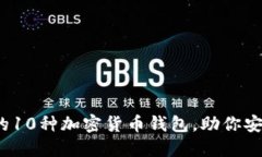 2023年最热门的10种加密货币钱包，助你