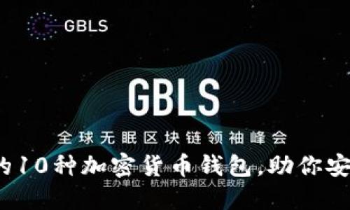 2023年最热门的10种加密货币钱包,助你安全管理数字资产