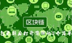 TP钱包更新后打开薄饼的5个简单步骤