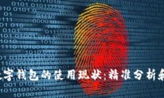 2023年数字钱包的使用现状：精准分析