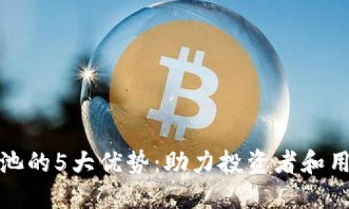 TP钱包流动资金池的5大优势：助力投资者和用户的财务灵活性