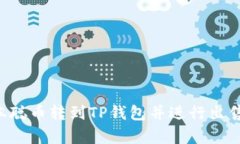 如何将中本聪币转到TP钱包并进行出售