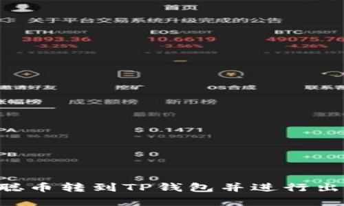 如何将中本聪币转到TP钱包并进行出售：简单指南