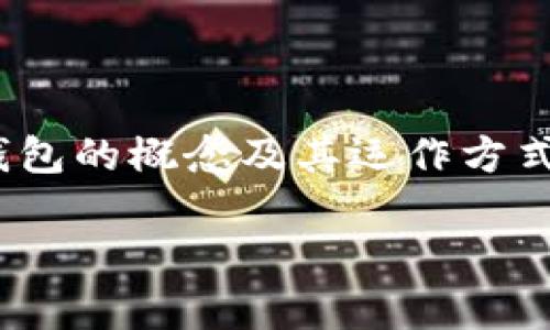 bianluo数字钱包是否有帐号？这样的疑问在如今的数字支付环境中相当普遍。为了帮助大家更好地理解数字钱包的概念及其运作方式，本篇文章将深入探讨数字钱包的功能、优势、安全性及其使用注意事项，希望能为您提供实用的信息。/bianluo

探索数字钱包：了解数字账户的9个关键优势
