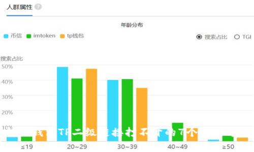 解决钱包TP二级链接打不开的7个有效方法