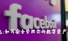 揭秘TP钱包：如何安全管理你的数字资