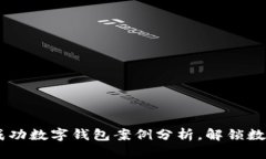 2023年10大成功数字钱包案例分析，解锁