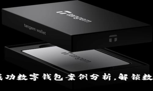 2023年10大成功数字钱包案例分析,解锁数字支付的未来!