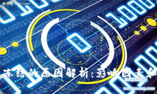 TP钱包被冻结的原因解析：影响因素和解决方法
