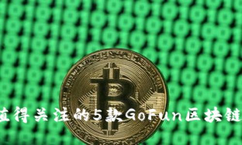 2023年值得关注的5款GoFun区块链钱包推荐