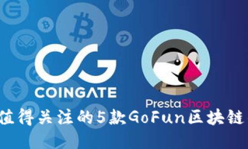 2023年值得关注的5款GoFun区块链钱包推荐