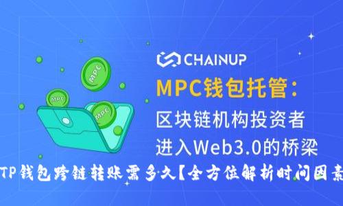 TP钱包跨链转账需多久？全方位解析时间因素