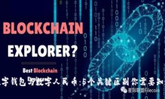 数字钱包与数字人民币：5个关键区别