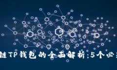 2023年币安智能链TP钱包的全面解析：