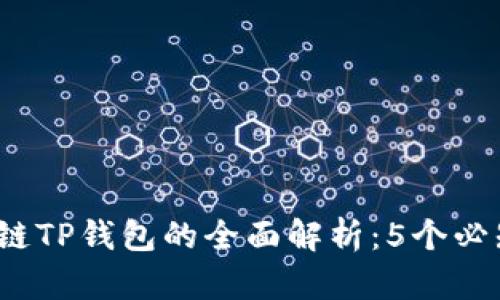 2023年币安智能链TP钱包的全面解析：5个必知技巧与使用指南