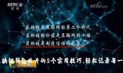 拍摄区块链钱包照片的5个实用技巧，