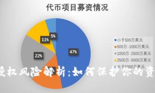 TP钱包授权风险解析:如何保护你的资产安全?