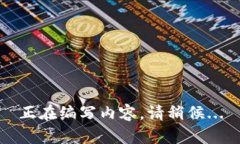 正在编写内容，请稍候...