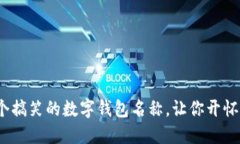 10个搞笑的数字钱包名称，让你开怀大