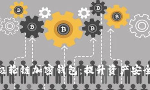 2023年最强太极轮链加密钱包：提升资产安全的5大关键功能