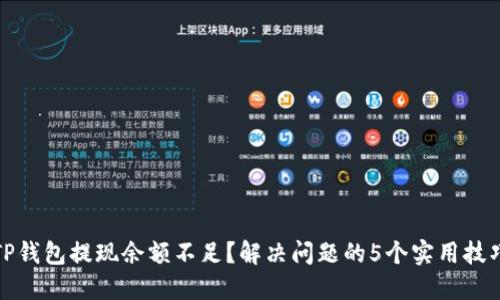 TP钱包提现余额不足?解决问题的5个实用技巧