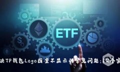 如何解决TP钱包Logo图案不显示的常见问