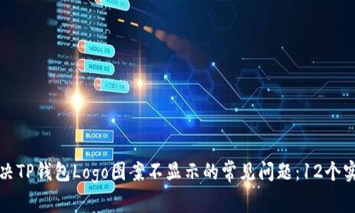 如何解决TP钱包Logo图案不显示的常见问题:12个实用技巧