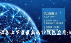 如何在苹果设备上下载最新的TP钱包应