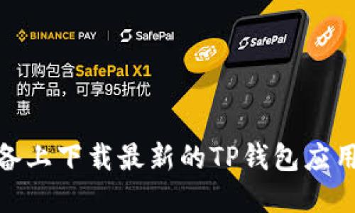 如何在苹果设备上下载最新的TP钱包应用:5个实用步骤