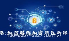 2023年最新指南：如何解绑加密钱包的