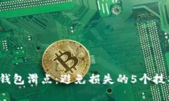 2023年数字钱包滑点：避免损失的5个技
