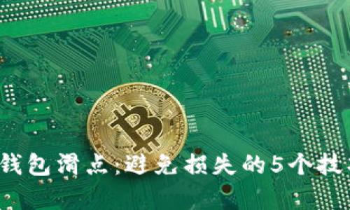 2023年数字钱包滑点：避免损失的5个技巧与数据分析