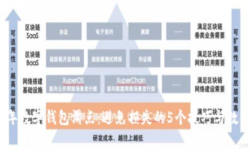 2023年数字钱包滑点：避免损失的5个技巧与数据分析