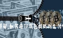 bianoti2023年详解：如何将TP钱包提现到