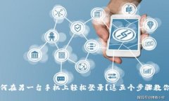 TP钱包如何在另一台手机上轻松登录？