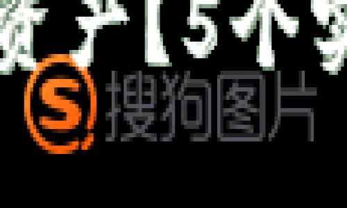如何彻底删除TP钱包资产?5个实用步骤教你轻松完成