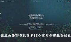 如何彻底删除TP钱包资产？5个实用步骤