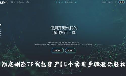 如何彻底删除TP钱包资产?5个实用步骤教你轻松完成