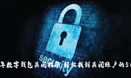 2023年数字钱包关闭指南：轻松找到关闭账户的5种方法