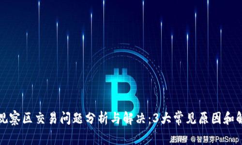TP钱包观察区交易问题分析与解决:3大常见原因和解决方案