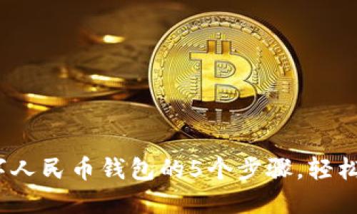 2023年开通数字人民币钱包的5个步骤，轻松掌握新金融时代