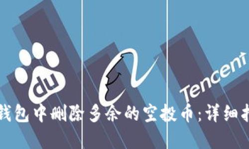 如何在TP钱包中删除多余的空投币：详细指南及技巧
