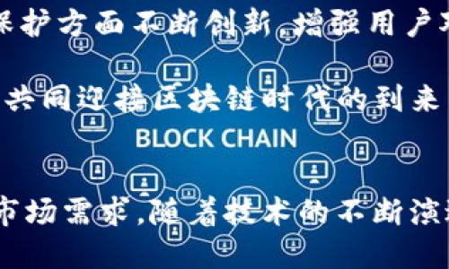 TP钱包（TP Wallet）是一款广受欢迎的数字货币钱包，支持多种区块链资产的存储和管理。它不仅具有友好的用户界面，还集成了多种实用功能，使得用户能便捷地进行数字货币的交易和资产管理。TP钱包的英文名称“TP Wallet”同样反映了其产品的核心功能与价值。尽管它的具体意义可能因品牌的发展而变化，但TP Wallet无疑是数字货币世界中的一员重要角色。

TP钱包的功能特点
TP钱包作为一个多功能的钱包应用，具备多种特点来满足用户的需求。它不仅支持比特币、以太坊等主流数字货币的存储，还支持多种ERC20代币的资产管理。这样，用户可以在一个平台上管理多种数字资产，提升了资产管理的便捷性。

此外，TP钱包还提供了去中心化交易所（DEX）的功能，用户可以直接在钱包内进行交易，不需要通过中心化交易平台。这种去中心化的交易方式，在一定程度上保护了用户的资产安全，同时降低了交易的手续费。

安全性与隐私保护
安全性是TP钱包的一大亮点。它采用了多重加密技术，确保用户的私钥不会被泄露。用户的资产安全是钱包开发者考虑的重中之重，因此TP钱包在安全性方面下了不少功夫，确保用户在使用钱包的过程中更为放心。

隐私保护方面，TP钱包实施了匿名交易的功能，用户的交易信息不会被公开，从而有效保护了用户的财务隐私。这在当今日益关注个人隐私的时代，显得尤为重要。

用户体验与界面设计
TP钱包设计的用户体验非常直观，界面简单明了，适合各种层次的用户。无论是数字货币的新手还是经验丰富的用户，都可以迅速上手。特别是在移动设备上的表现，TP钱包提供了流畅的操作体验，用户不必担心在步骤复杂的操作过程中造成资产损失。

在用户反馈方面，TP钱包也不断根据用户的建议进行更新与，其团队时刻关注用户体验的提升。这种与用户积极互动的态度，让TP钱包在竞争激烈的市场中树立了良好的口碑。

支持的区块链与资产
TP钱包支持多种主流区块链网络，这使得其能够兼容多种数字货币。用户不仅可以轻松管理比特币和以太坊，还可以进行其他热门数字资产的交易与存储。同时，TP钱包也积极扩展支持的网络链，保持与行业的同步发展。

此外，随着区块链领域日新月异的发展，TP钱包也不断更新，以支持新的数字资产。无论是传统的主流币种还是新兴的创新代币，TP钱包都力求为用户提供最全面的支持。

用户群体与市场定位
TP钱包的用户群体包括了追求方便实用的普通投资者，以及希望深入了解数字货币和区块链技术的高级用户。结合其多样化的功能，TP钱包的市场定位也十分清晰，旨在作为所有数字资产持有者的首选钱包。

通过不断丰富钱包的功能，TP钱包努力满足不同层次用户的需求，包括行业分析工具、交易管理、资产监控等，最大限度提升用户体验。面对日益庞大的数字货币市场，TP钱包始终保持着创新的活力，从而在竞争中立于不败之地。

未来展望与发展规划
面对未来，TP钱包明确了其发展战略。在继续用户体验的同时，TP钱包计划不断拓展支持的区块链网络和资产种类，以适应市场需求。同时，TP钱包也希望在安全性与隐私保护方面不断创新，增强用户对其信任。

在区块链技术的推动下，TP钱包有望成为更多用户的选择，推动数字资产管理工具的普及。通过积极响应市场变化，TP钱包将持续扮演着连接用户与数字资产的纽带角色，共同迎接区块链时代的到来。

结语
总之，TP钱包凭借其全方位的功能、安全保障以及良好的用户体验，成为广大数字资产投资者的重要工具。它的成功也反映了数字货币管理工具在新时代下的巨大潜力和市场需求。随着技术的不断演进和用户需求的加速变化，TP钱包将持续在数字金融领域发挥着重要的作用。