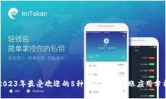 2023年最受欢迎的5种数字钱包转账应用