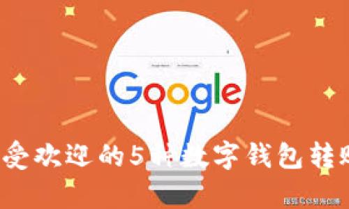 2023年最受欢迎的5种数字钱包转账应用分析